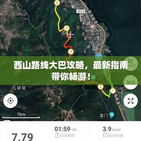 西山路线大巴攻略，最新指南带你畅游！