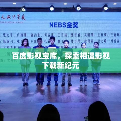 百度影视宝库,探索相遇影视下载新纪元