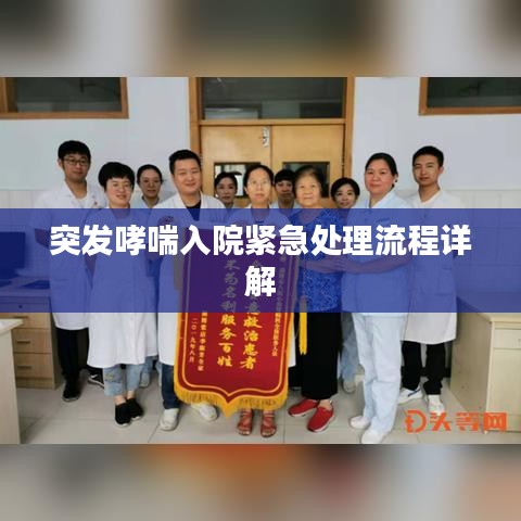 突发哮喘入院紧急处理流程详解