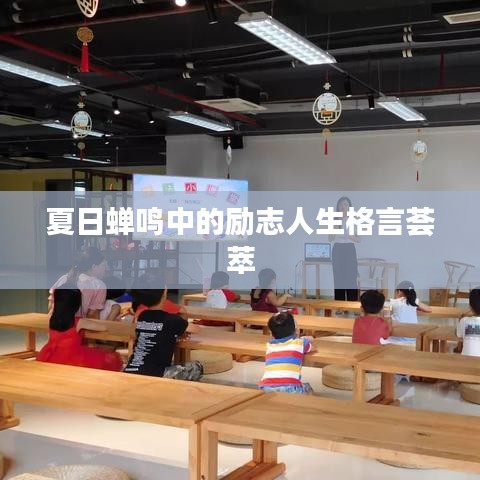 夏日蝉鸣中的励志人生格言荟萃