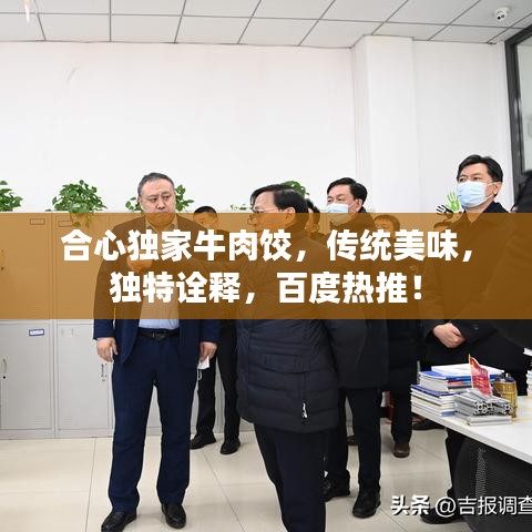 合心独家牛肉饺，传统美味，独特诠释，百度热推！