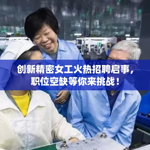创新精密女工火热招聘启事，职位空缺等你来挑战！