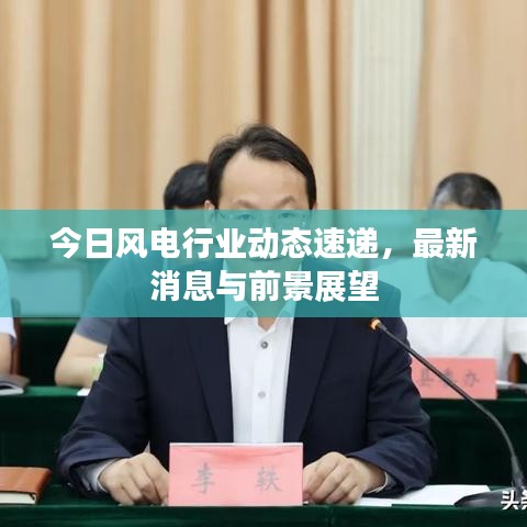 今日风电行业动态速递,最新消息与前景展望