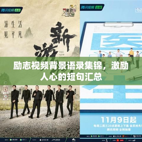 励志视频背景语录集锦,激励人心的短句汇总