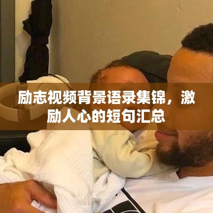 励志视频背景语录集锦,激励人心的短句汇总