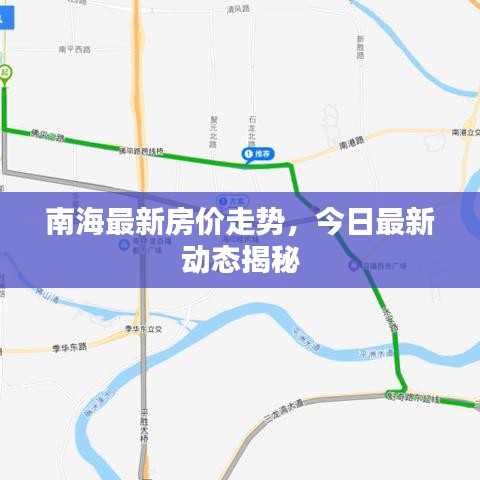 南海最新房价走势，今日最新动态揭秘