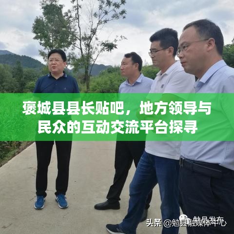 褒城县县长贴吧，地方领导与民众的互动交流平台探寻