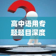 高中语用专题题目深度解析