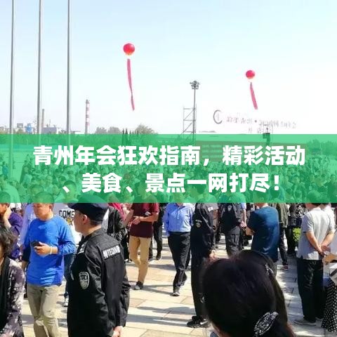 青州年会狂欢指南，精彩活动、美食、景点一网打尽！