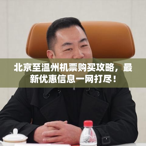 北京至温州机票购买攻略，最新优惠信息一网打尽！