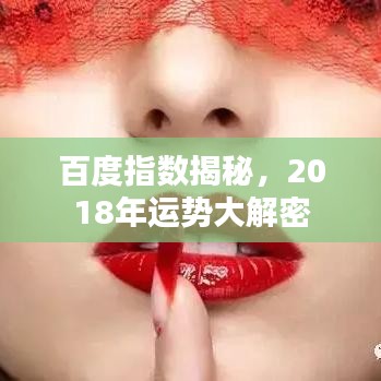 百度指数揭秘,2018年运势大解密