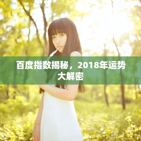 百度指数揭秘,2018年运势大解密