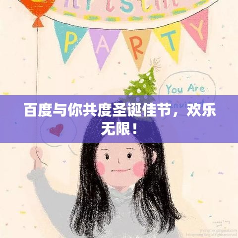 百度与你共度圣诞佳节，欢乐无限！