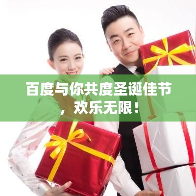 百度与你共度圣诞佳节,欢乐无限!