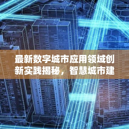 最新数字城市应用领域创新实践揭秘，智慧城市建设的未来趋势
