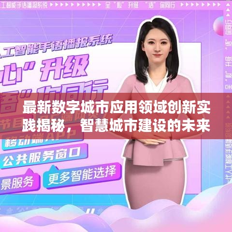 最新数字城市应用领域创新实践揭秘,智慧城市建设的未来趋势