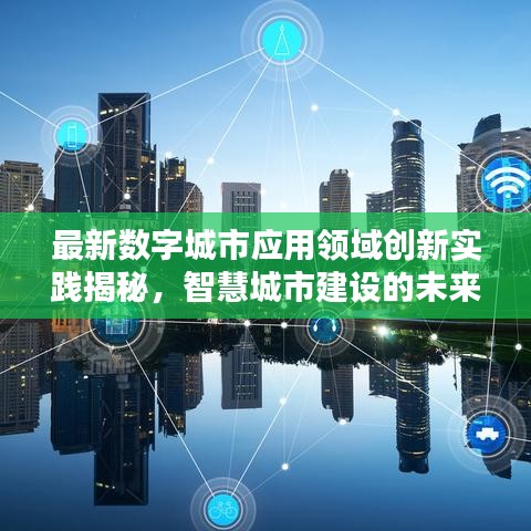 最新数字城市应用领域创新实践揭秘,智慧城市建设的未来趋势