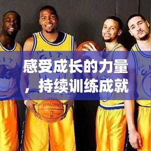 感受成长的力量，持续训练成就非凡进步之路