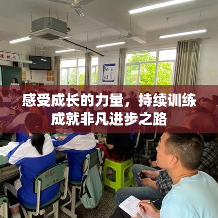 感受成长的力量,持续训练成就非凡进步之路