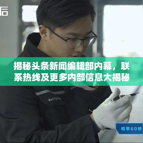 揭秘头条新闻编辑部内幕，联系热线及更多内部信息大揭秘