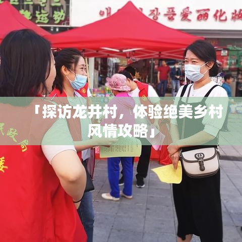 「探访龙井村，体验绝美乡村风情攻略」