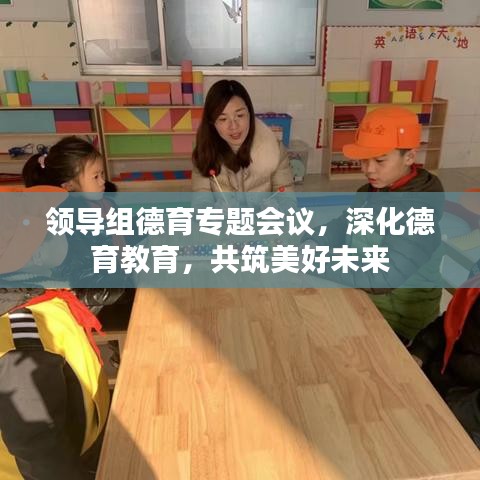 领导组德育专题会议,深化德育教育,共筑美好未来