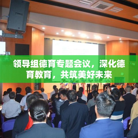 领导组德育专题会议，深化德育教育，共筑美好未来