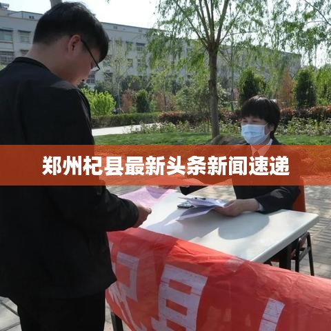 郑州杞县最新头条新闻速递