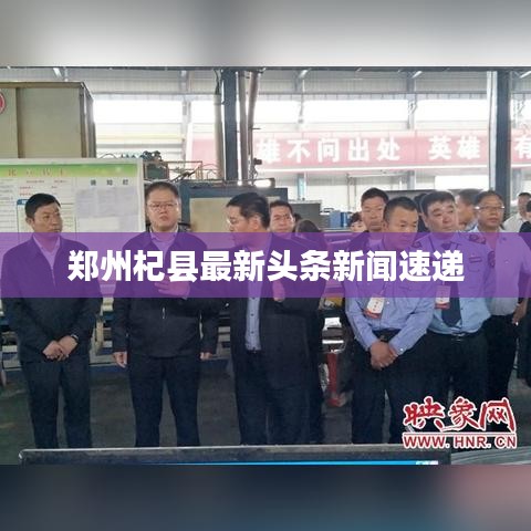 郑州杞县最新头条新闻速递