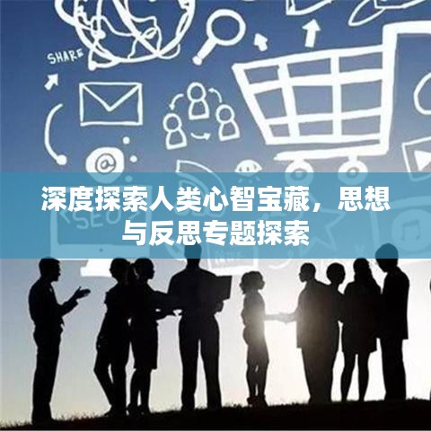 深度探索人类心智宝藏，思想与反思专题探索