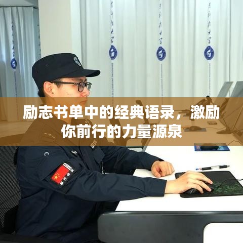 励志书单中的经典语录，激励你前行的力量源泉