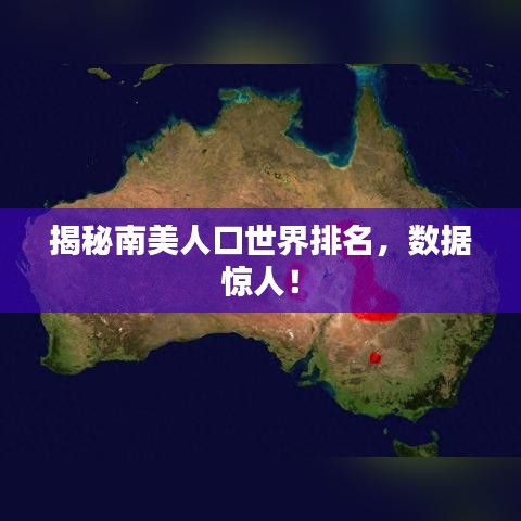 揭秘南美人口世界排名,数据惊人!