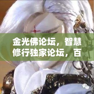 金光佛论坛，智慧修行独家论坛，百度收录吸睛标题