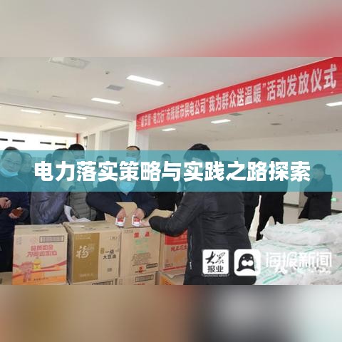 电力落实策略与实践之路探索