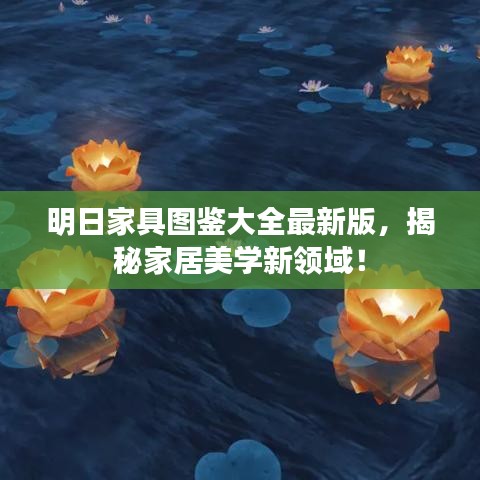 明日家具图鉴大全最新版,揭秘家居美学新领域!