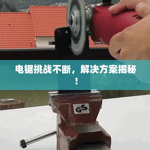 电锯挑战不断，解决方案揭秘！
