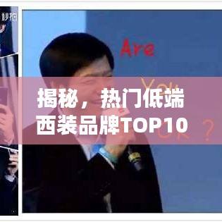 揭秘，热门低端西装品牌TOP10榜单，哪款最受瞩目？