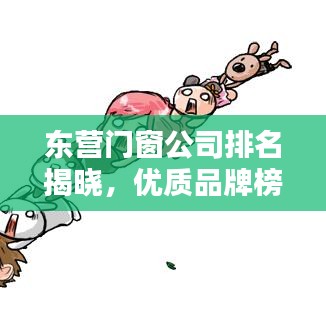 东营门窗公司排名揭晓,优质品牌榜单出炉!