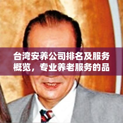 台湾安养公司排名及服务概览，专业养老服务的品质之巅