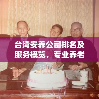 台湾安养公司排名及服务概览,专业养老服务的品质之巅