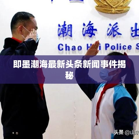 即墨潮海最新头条新闻事件揭秘