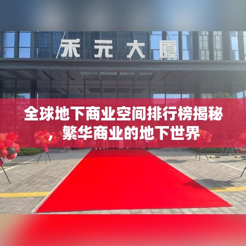 全球地下商业空间排行榜揭秘，繁华商业的地下世界