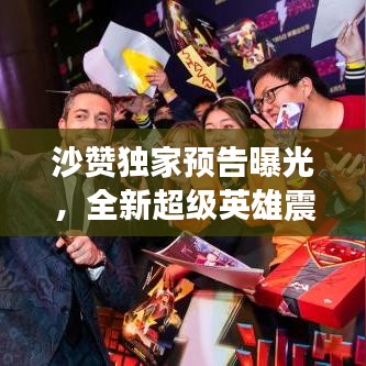沙赞独家预告曝光，全新超级英雄震撼来袭！