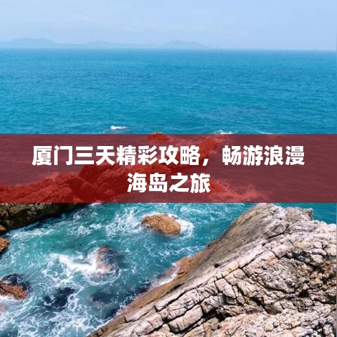 厦门三天精彩攻略，畅游浪漫海岛之旅