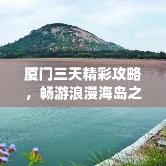 厦门三天精彩攻略,畅游浪漫海岛之旅