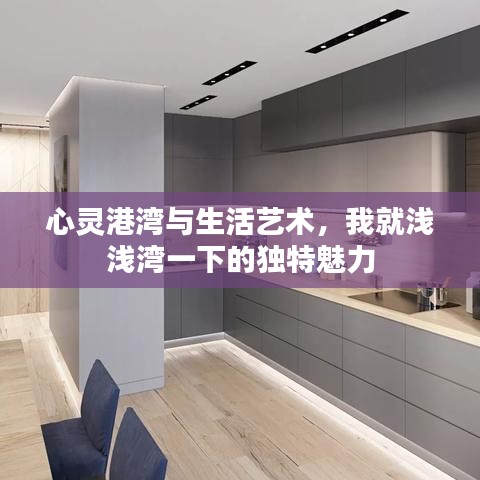 心灵港湾与生活艺术,我就浅浅湾一下的独特魅力