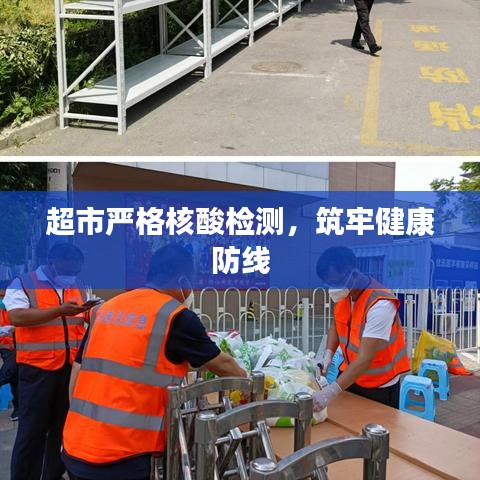 超市严格核酸检测，筑牢健康防线