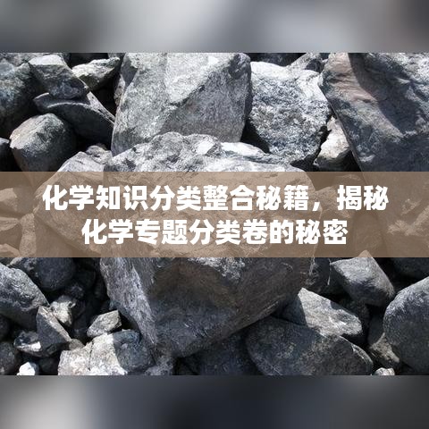 化学知识分类整合秘籍，揭秘化学专题分类卷的秘密