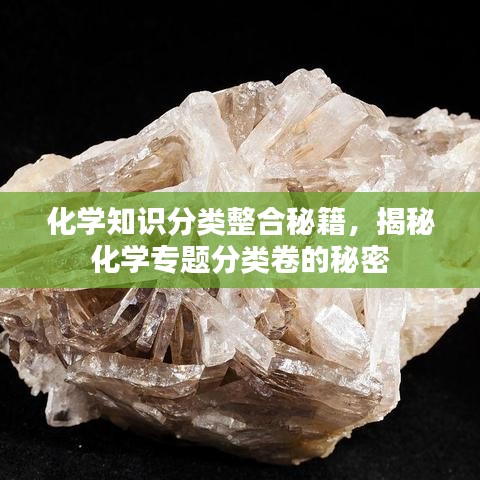 化学知识分类整合秘籍,揭秘化学专题分类卷的秘密