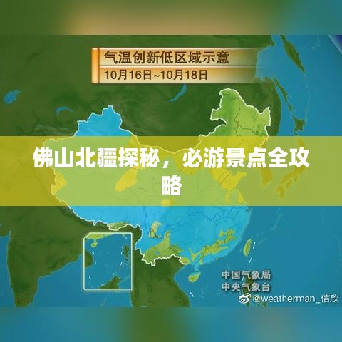 佛山北疆探秘，必游景点全攻略